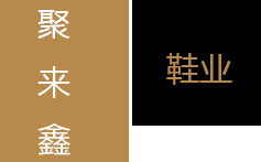 广东佛山聚来鑫鞋业有限公司