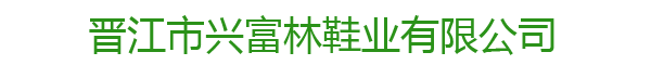 晋江市兴富林鞋业有限公司