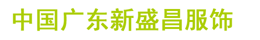 中国广东新盛昌服饰-中国广东新盛昌服饰
